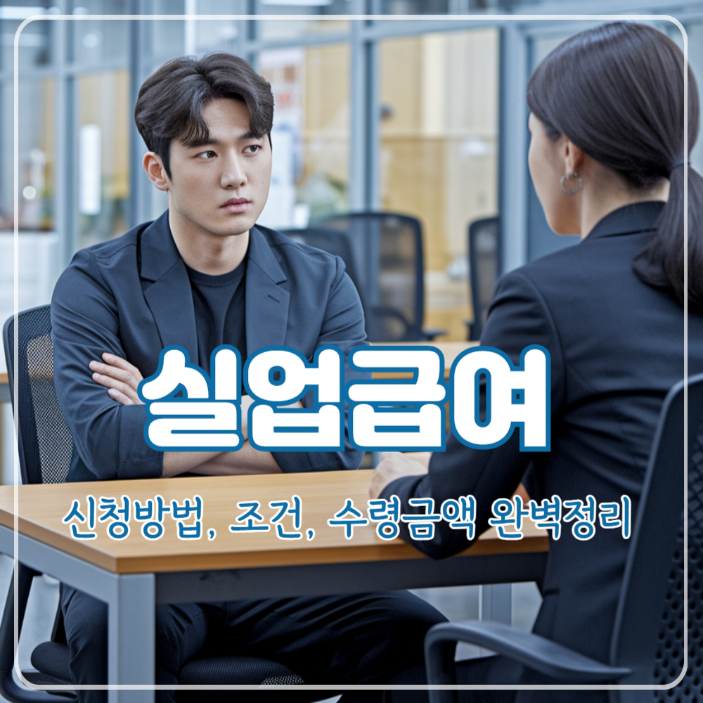 2025년 실업급여 신청방법, 조건, 수령 금액 완벽정리