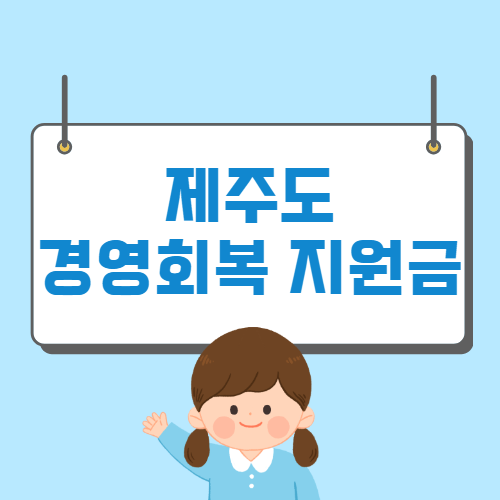 제주도 소상공인 경영회복 지원금