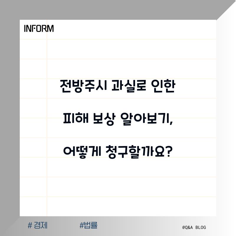 전방주시 과실로 인한 피해 보상 알아보기