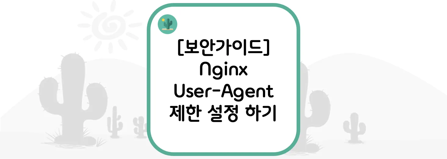  [보안가이드] Nginx User-Agent 제한 설정 하기
