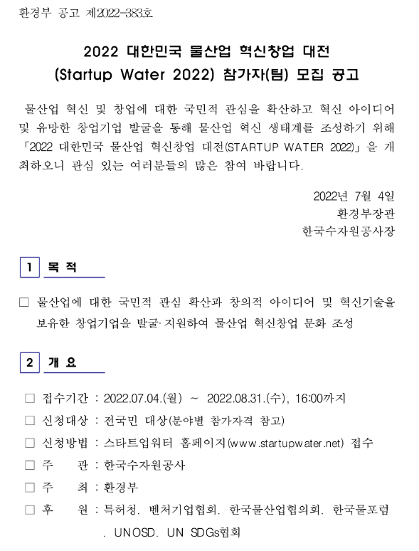  2022년 대한민국 물산업 혁신창업 대전(Startup Water 2022) 참가자(팀) 모집 공고