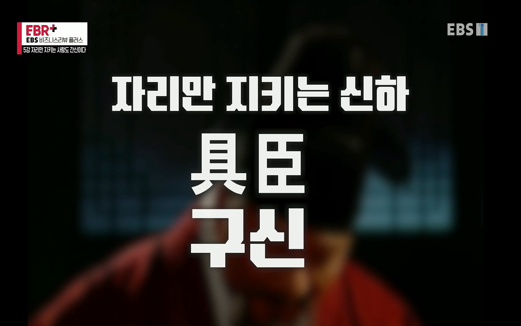 EBR - EBS Business Review5강. 자리만 지키는 사람도 간신이다.mp4_20220326_182654.360.jpg