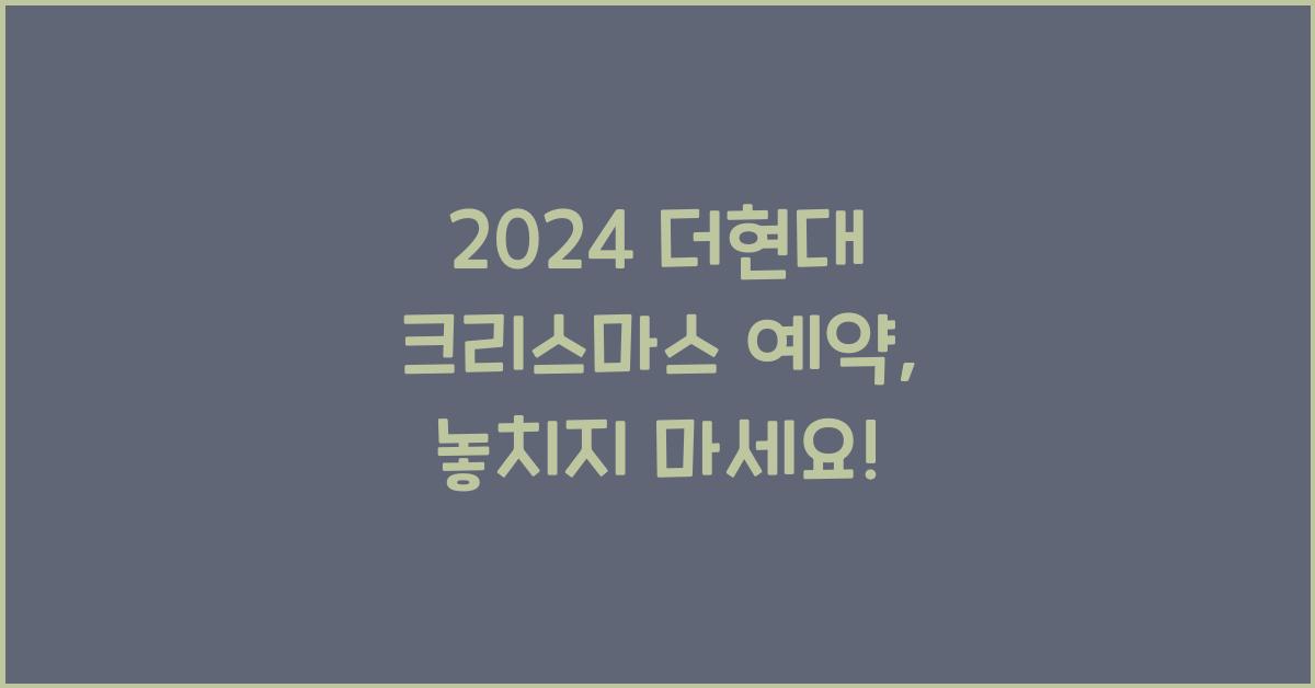 2024 더현대 크리스마스 예약