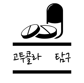 고투콜라 효능 탐구