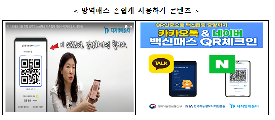  방역패스, 어렵지 않아요 언제든 꺼내보세요, 내 손 안에 디지털배움터_과학기술정보통신부