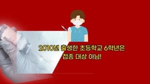 청소년-백신-접종-예약-나이