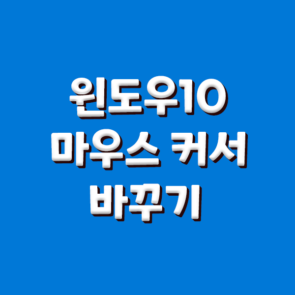  윈도우 10 마우스 커서(포인터) 바꾸기