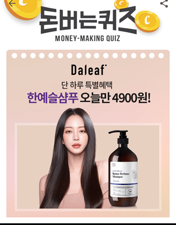  [앱테크부업]캐시워크돈버는퀴즈11월4일정답모음,한예슬샴푸로유명한달리프OOOOOO베러퍼퓸샴푸