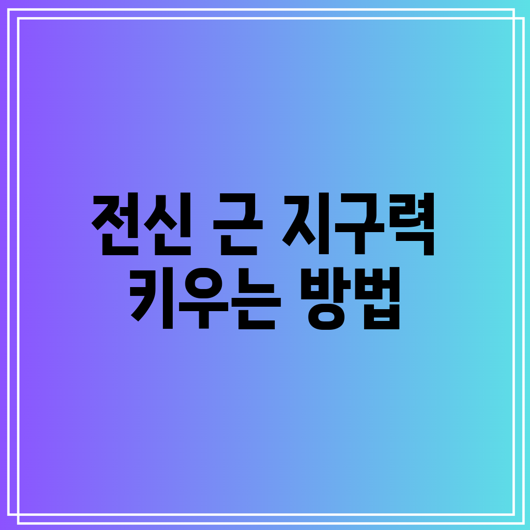 전신 근 지구력 키우는 방법