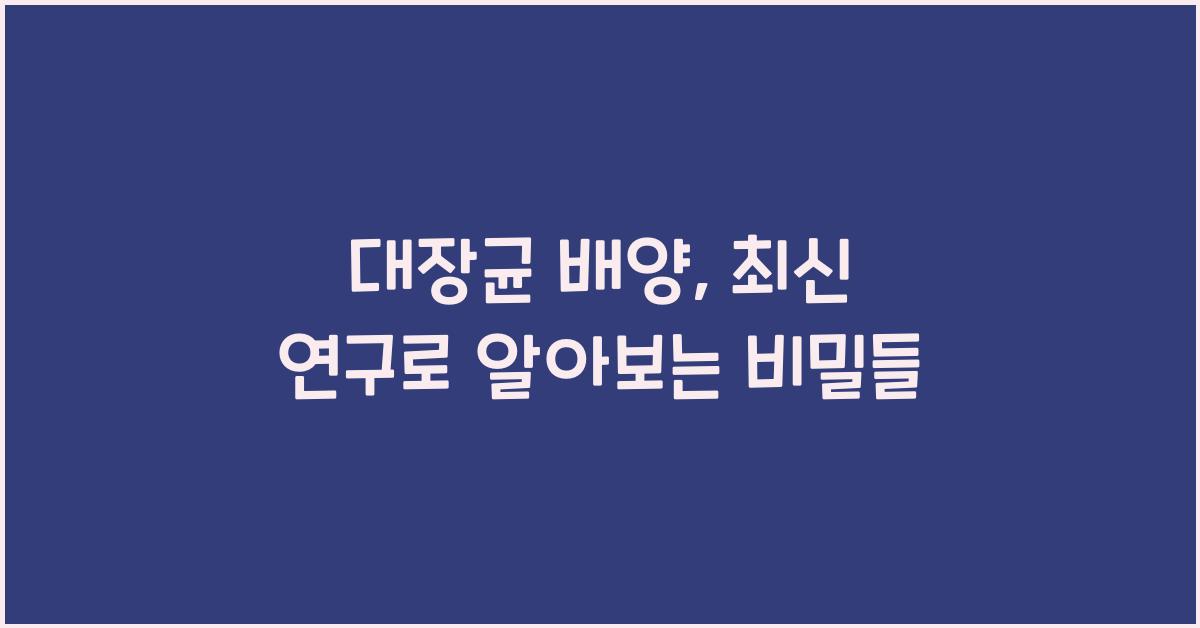 대장균 배양