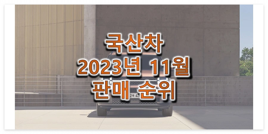  2023년 11월 국산 자동차 브랜드 판매량 및 순위 (현대, 기아, 제네시스, KG모빌리티, 쉐보레, 르노코리아)