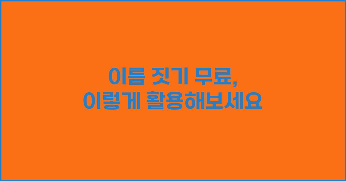 이름 짓기 무료