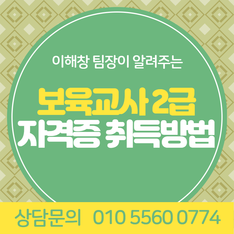  보육교사 2급 자격증 취득방법