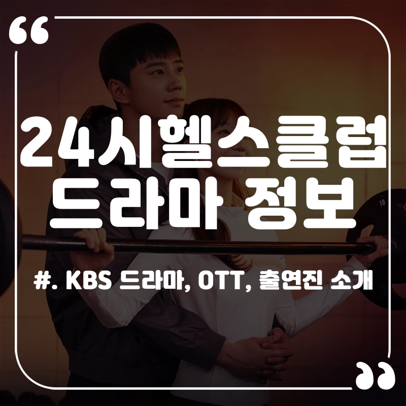 24시-헬스클럽-ott-출연진-드라마-정보