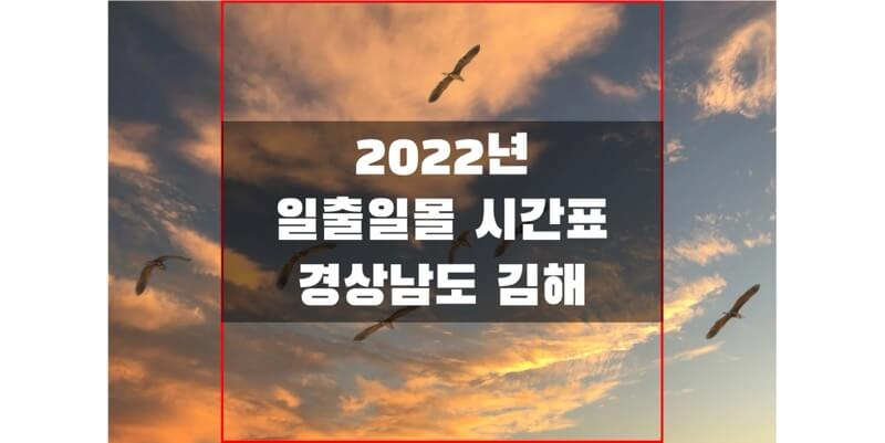 2022년-경상남도-김해-일출-일몰-시간표-썸네일