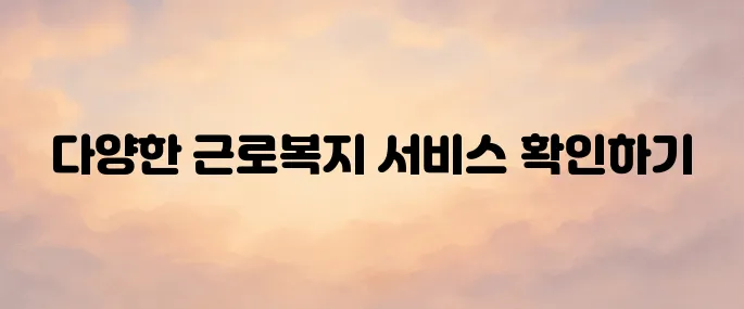 근로복지공단 토탈서비스 (https://total.comwel.or.kr) 바로가기