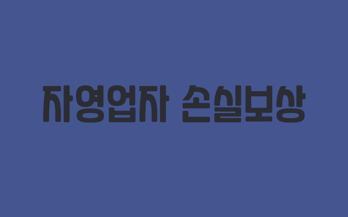  자영업자 손실보상 신청하기