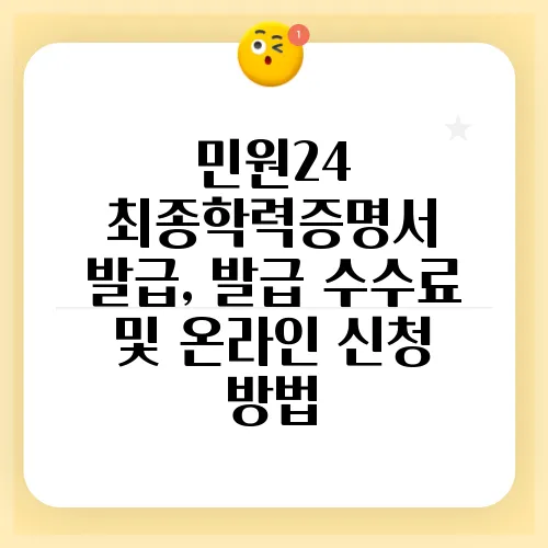 민원24 최종학력증명서 발급, 발급 수수료 및 온라인 신청 방법