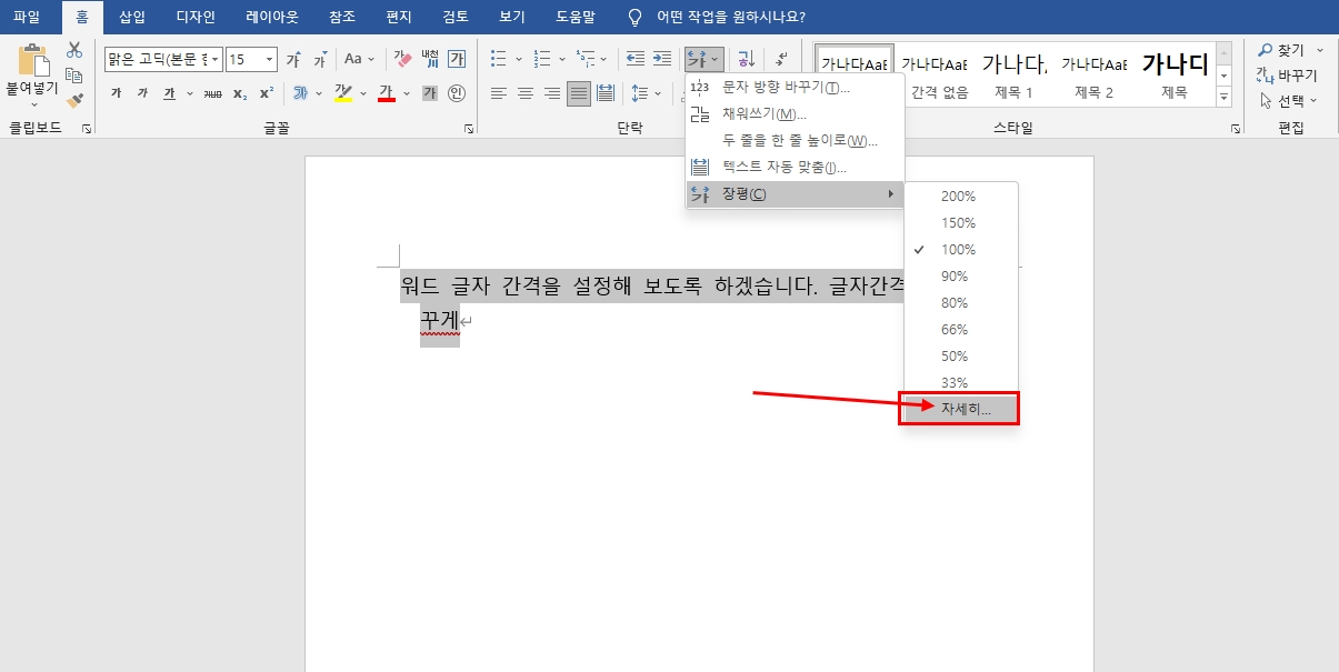워드 줄간격 글자간격 조정 방법