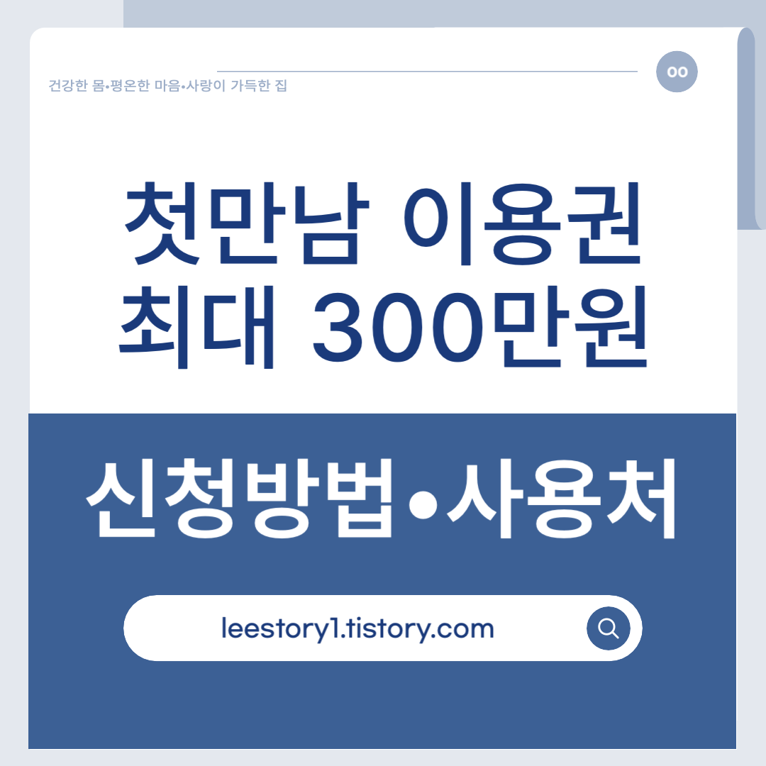 첫만남 이용권