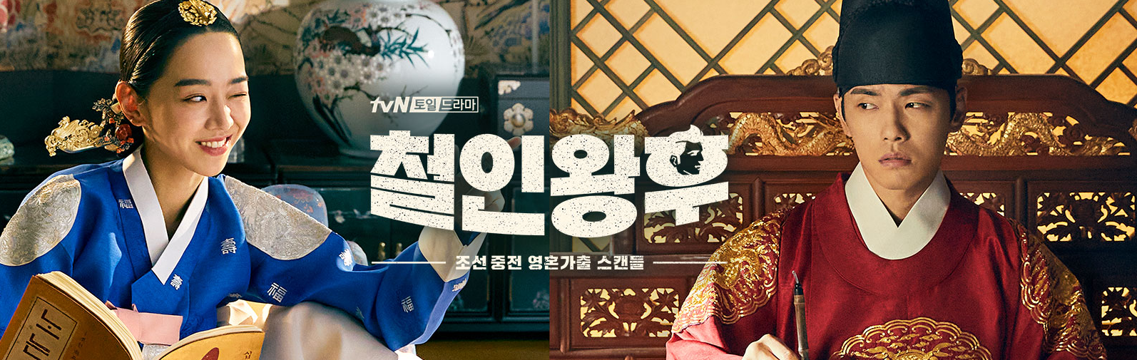  철인왕후 인물관계도 원작
