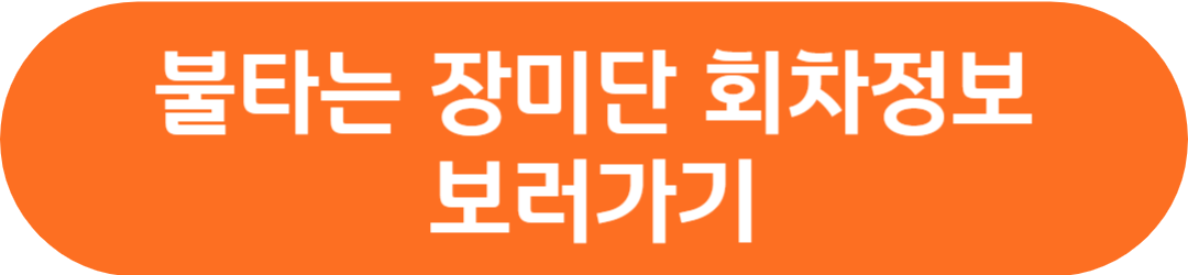 mbn 불타는 장미단 공식영상 회차정보 출연진 재방송 방송시간 시청률