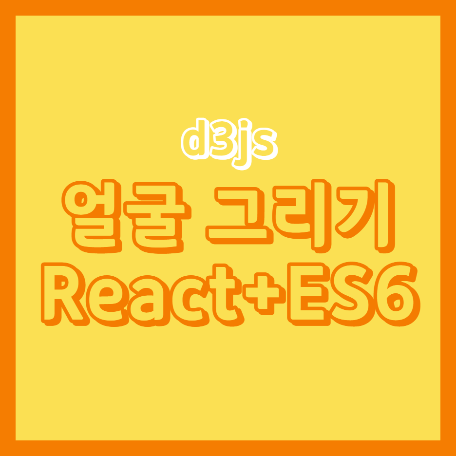  [D3JS] 4. 얼굴 그리기 with React & ES6