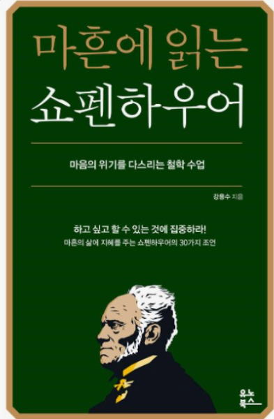 마흔에 읽는 쇼펜하우어