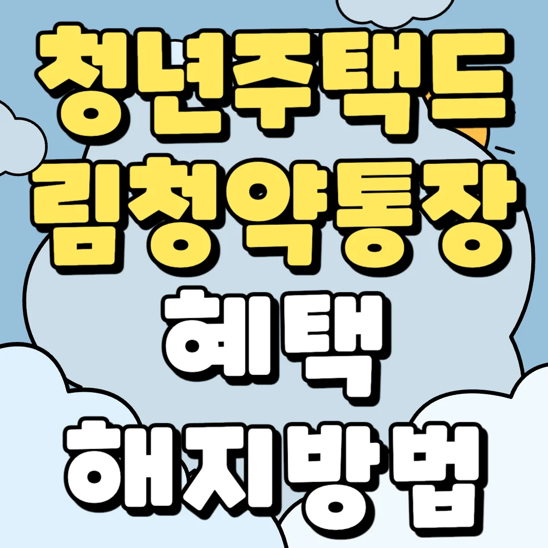 청년 주택드림 청약 통장 신청방법과 혜택 그리고 해지 방법과 해지 시 불이익 정리한 블로그 포스팅 섬네일 사진