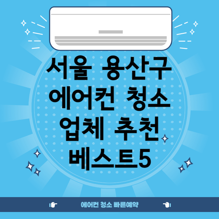 서울 용산구 청소업체 추천 BEST 5 ㅣ비용ㅣ후기ㅣ견적ㅣ스탠드ㅣ벽걸이ㅣ창문형ㅣ시스템ㅣ저렴한 곳ㅣ후기좋은 곳ㅣ잘하는 곳