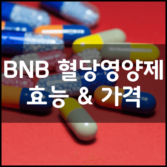BNB-혈당-영양제-바나바리프-다이어트-효능-가격