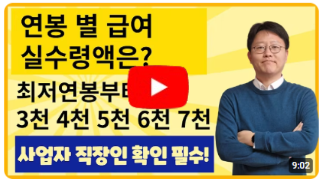 연봉별 급여 실수령액은? 최저임금부터 연봉 3천 4천 5천 6천