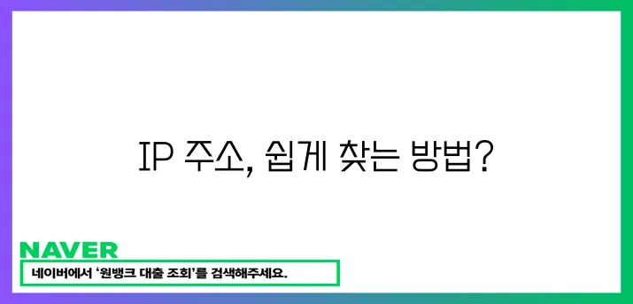 * 아이피주소 확인 방법 확실하게 알아볼까요?
* 내 아이피주소 어떻게 확인할 수 있을까요!