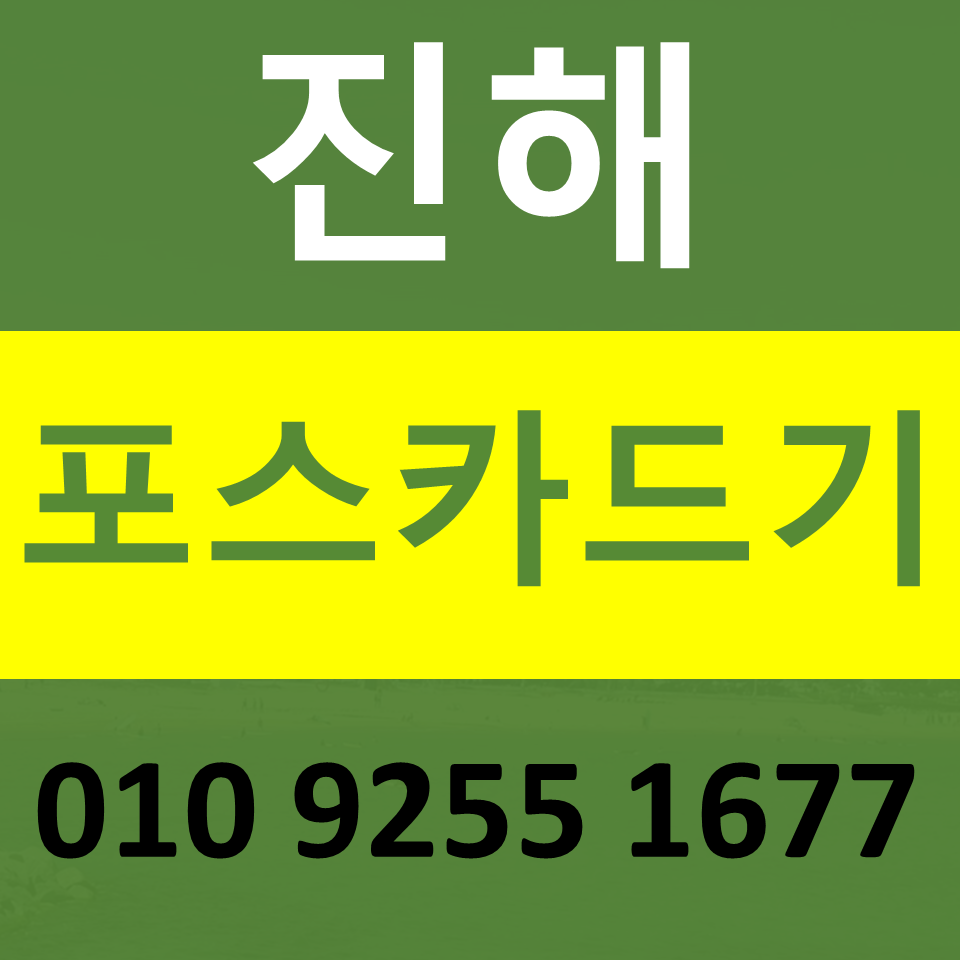  진해 카드단말기 설치 카드기 문의 포스기임대 무선단말기 파는곳