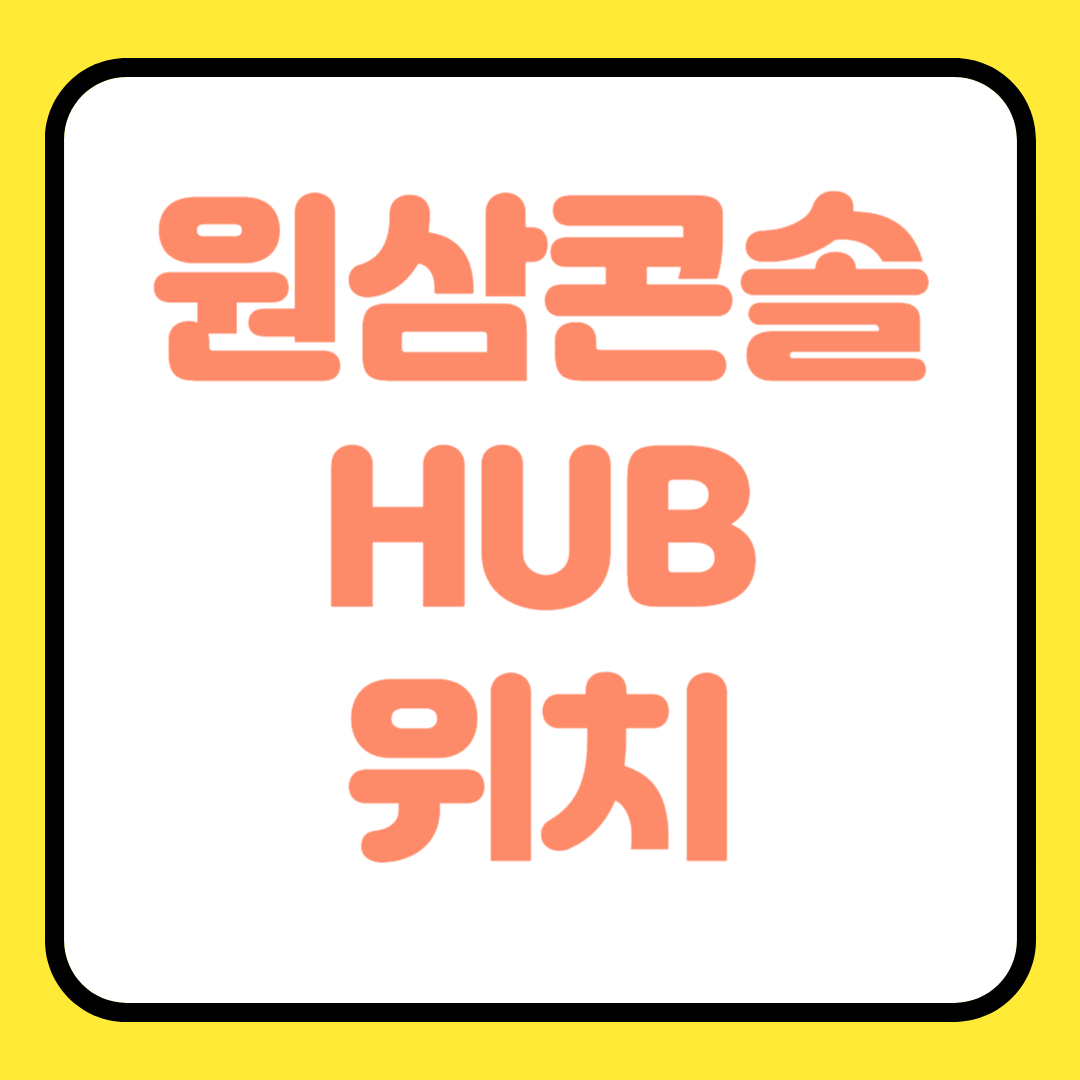 원삼콘솔HUB 위치 택배 배송지연