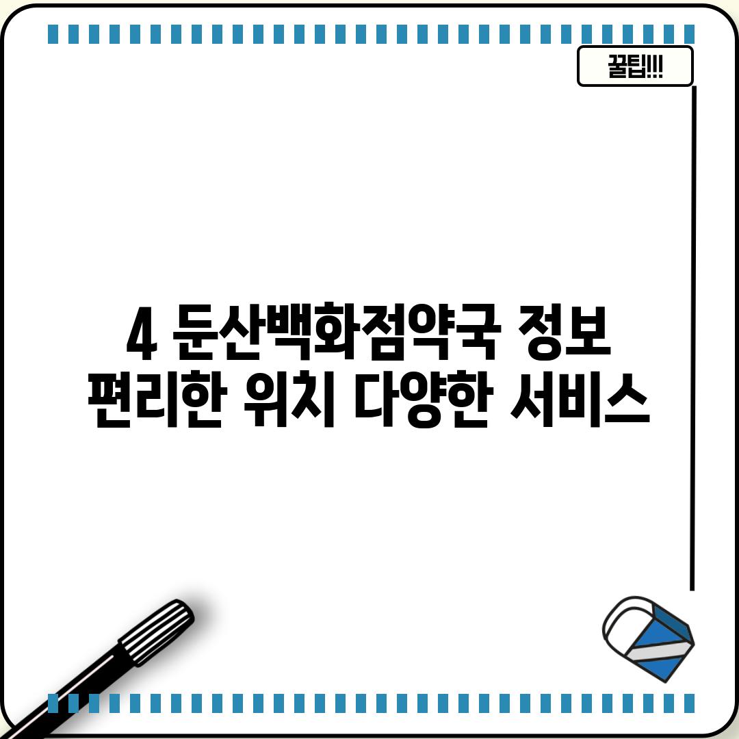 4. 둔산백화점약국 정보: 편리한 위치, 다양한 서비스!