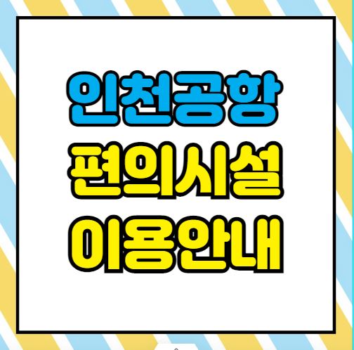 인천공항 편의시설 안내