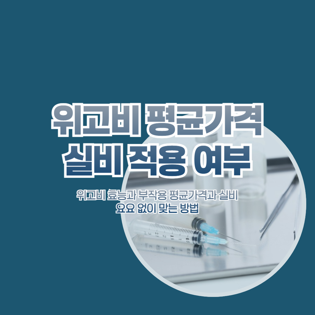 위고비 효능과 부작용 평균가격과 실비 적용 여부 요요 없이 맞는 방법