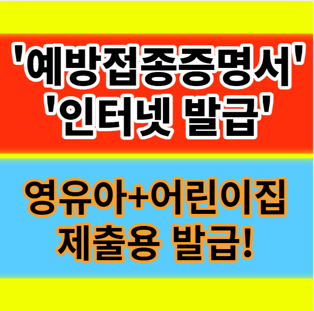  영유아 어린이집 예방접종증명서 온라인 발급받는 방법