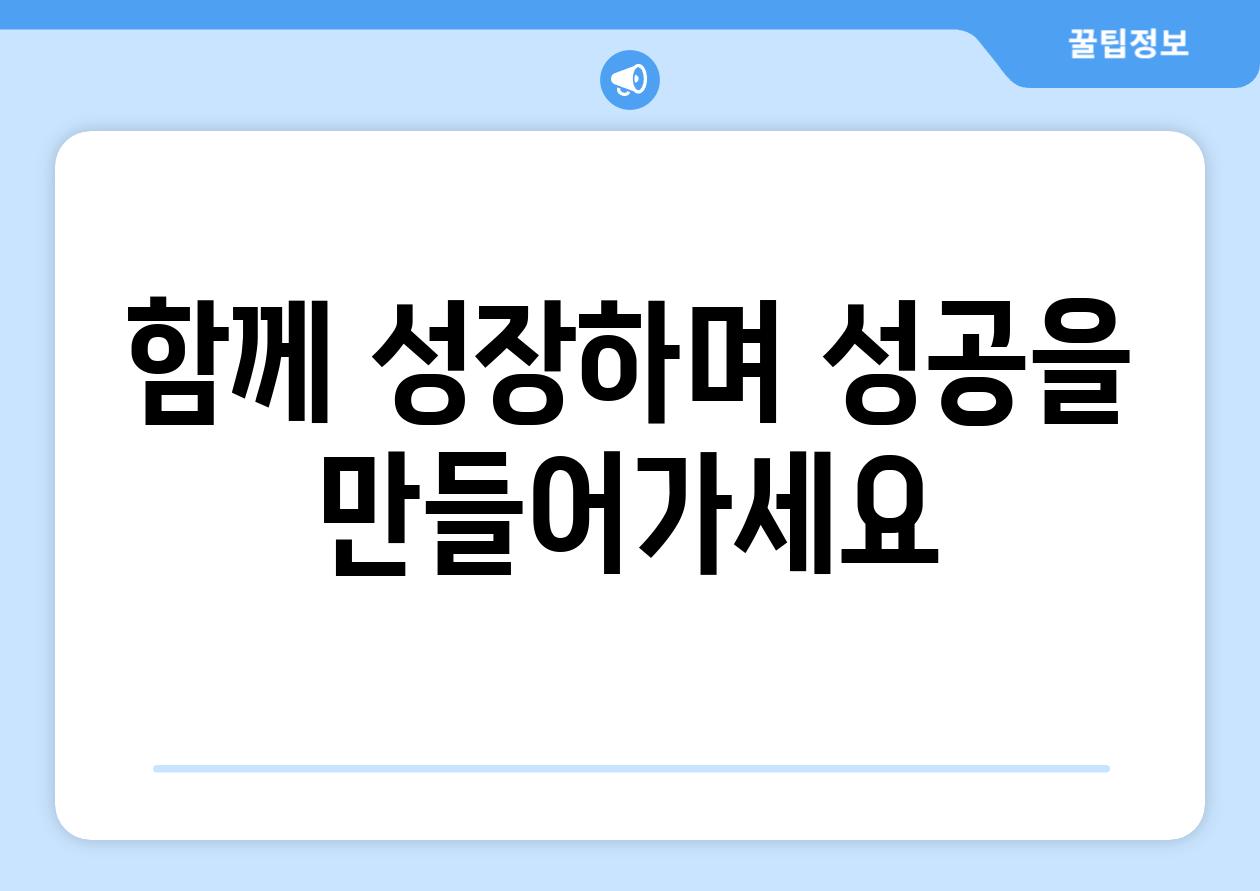 함께 성장하며 성공을 만들어가세요