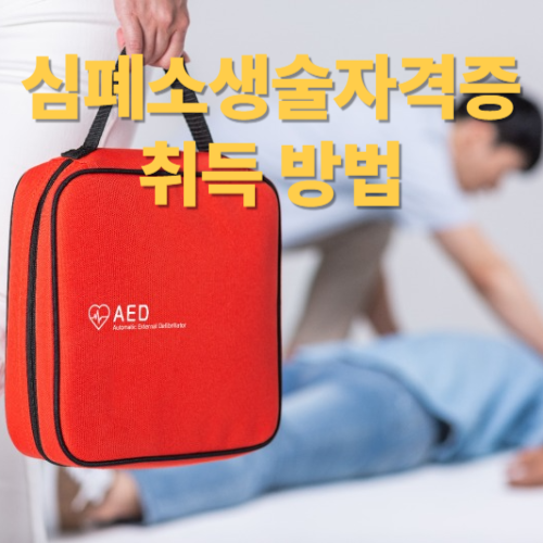심폐소생술자격증
