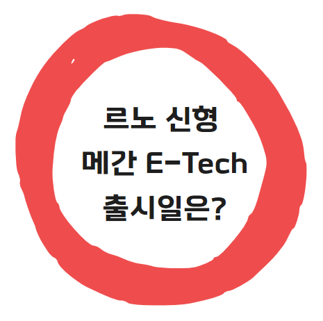르노 신형 메간