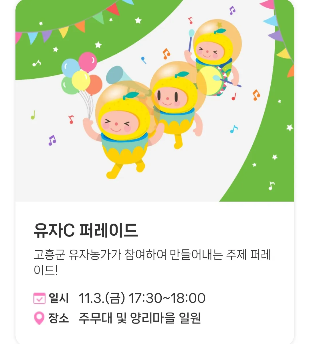 고흥유자축제 - 체험/참여 프로그램 : 유자C 퍼레이드 