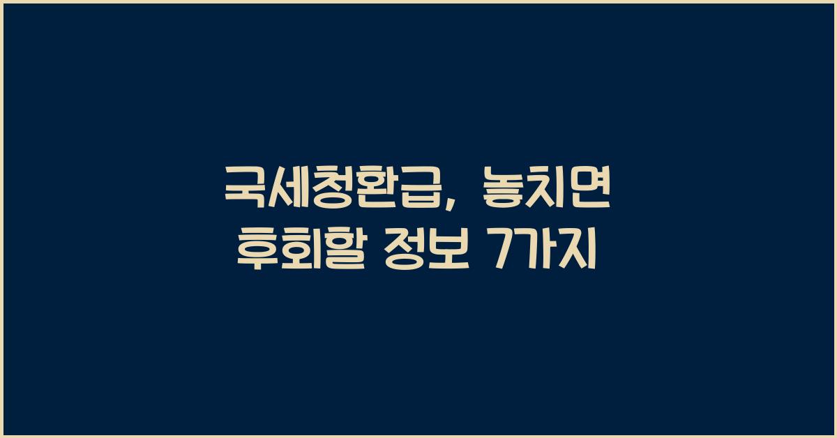 국세청환급