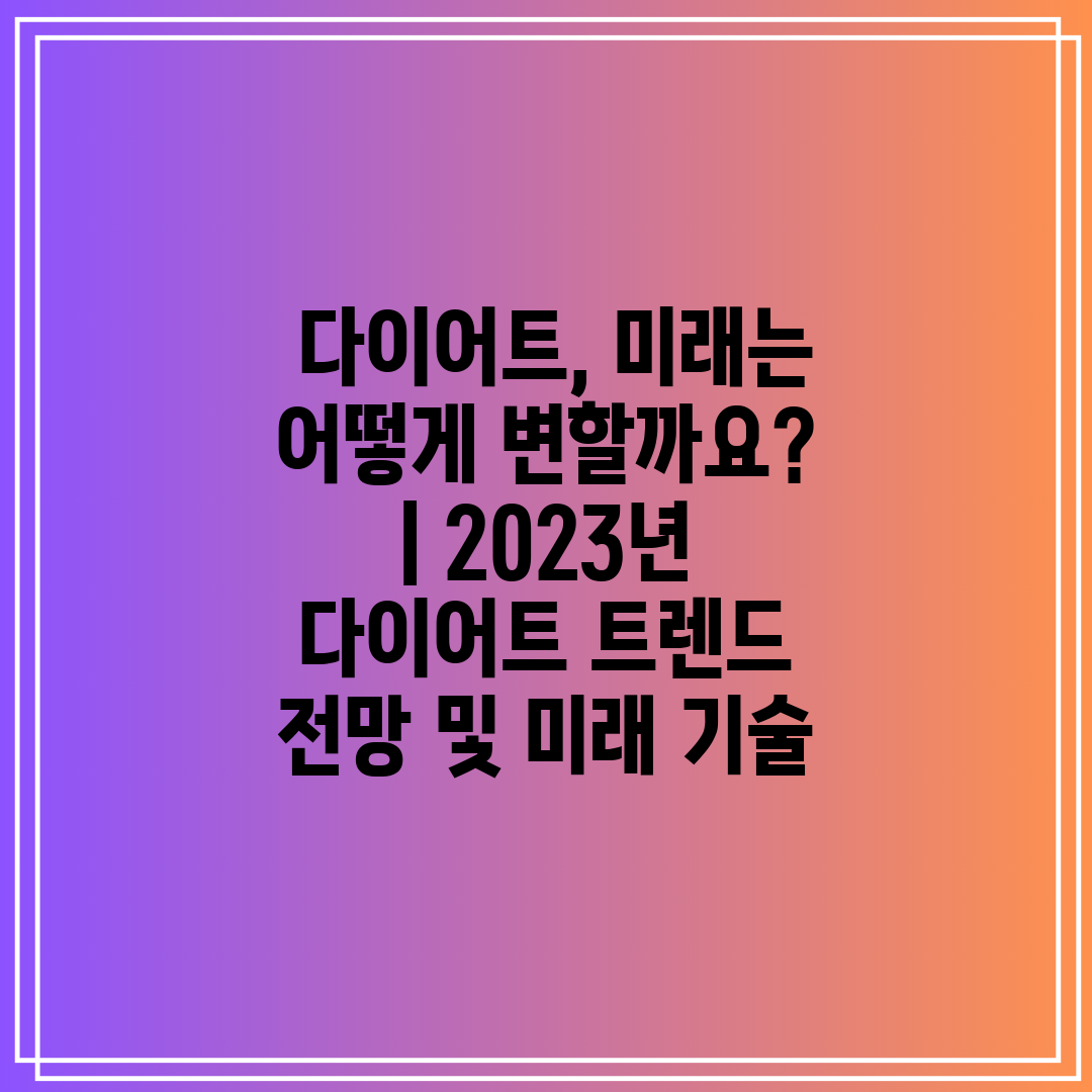  다이어트, 미래는 어떻게 변할까요  2023년 다이어