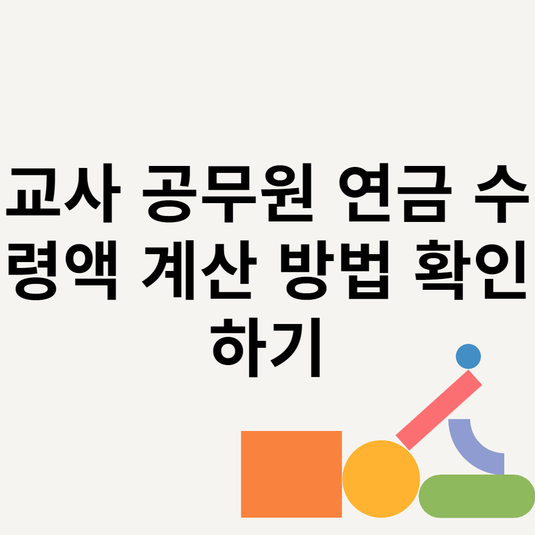 교사 공무원 연금 수령액 계산 방법 확인하기 블로그 썸내일 사진