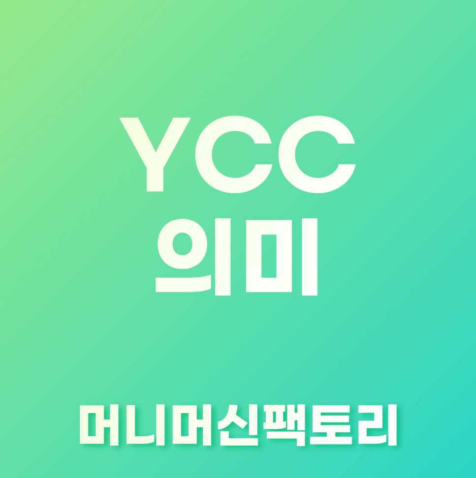 YCC-용어설명