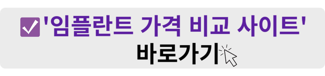 임플란트 가격 비교 사이트 바로가기