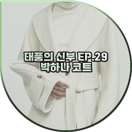  태풍의 신부 29회 박하나 코트 :: 리이 앙고라 혼방 숄카라 코트 : 은서연 패션