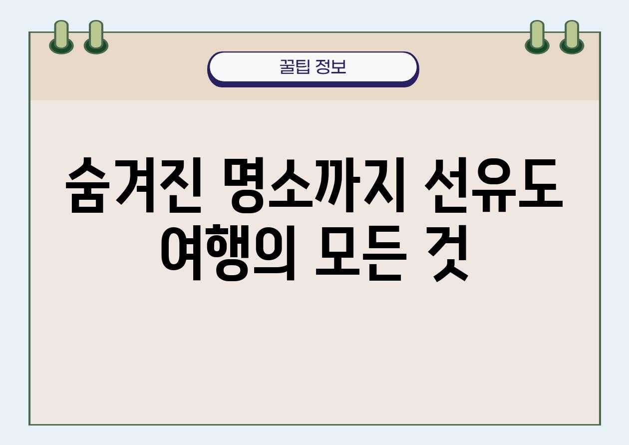 숨겨진 명소까지 선유도 여행의 모든 것